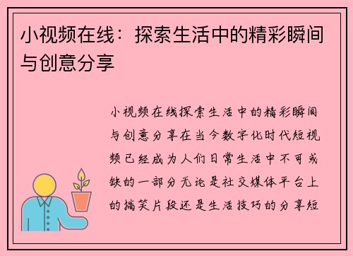 小视频在线：探索生活中的精彩瞬间与创意分享