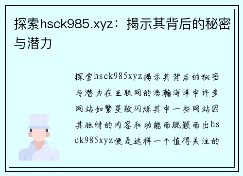 探索hsck985.xyz：揭示其背后的秘密与潜力
